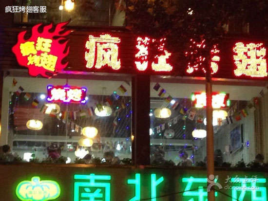 仪陇变态烤翅