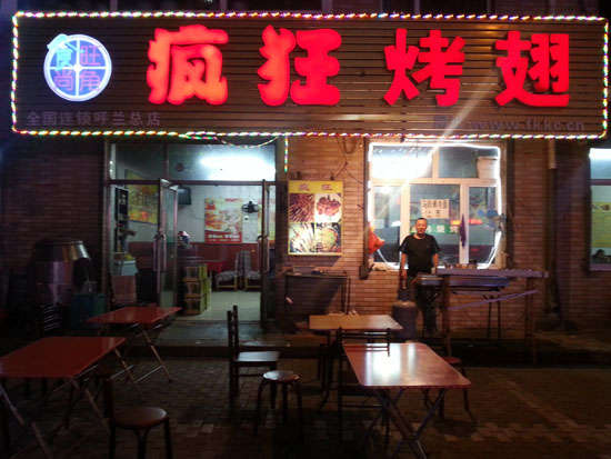 仪陇疯狂烤翅